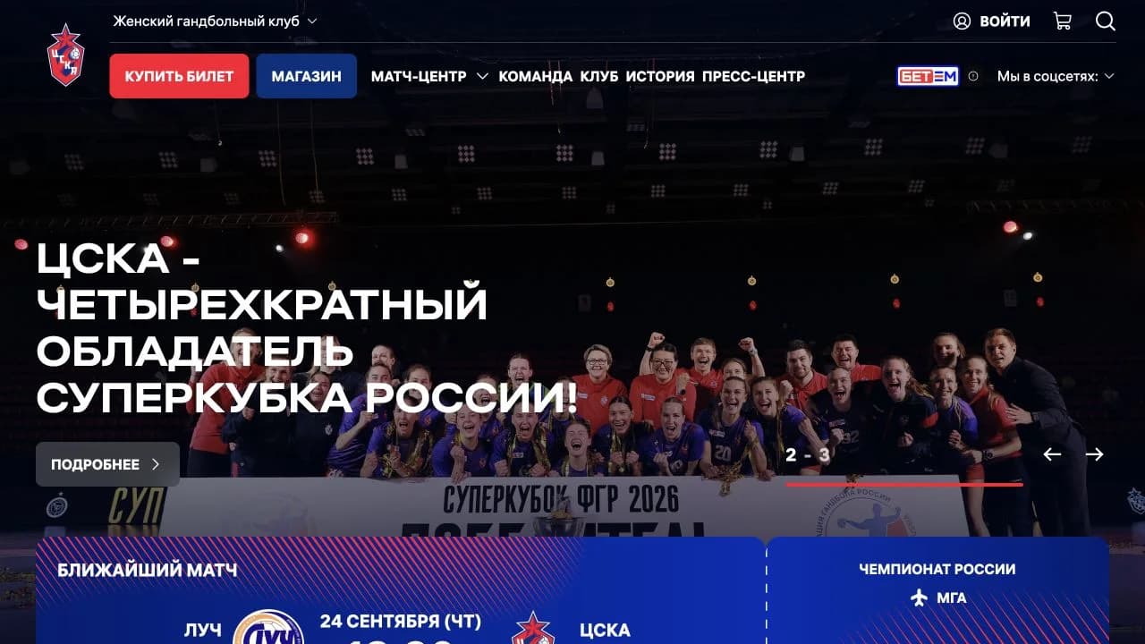 Главная страница сайта женского гандбольного клуба ЦСКА: новости, навигация и ближайший матч