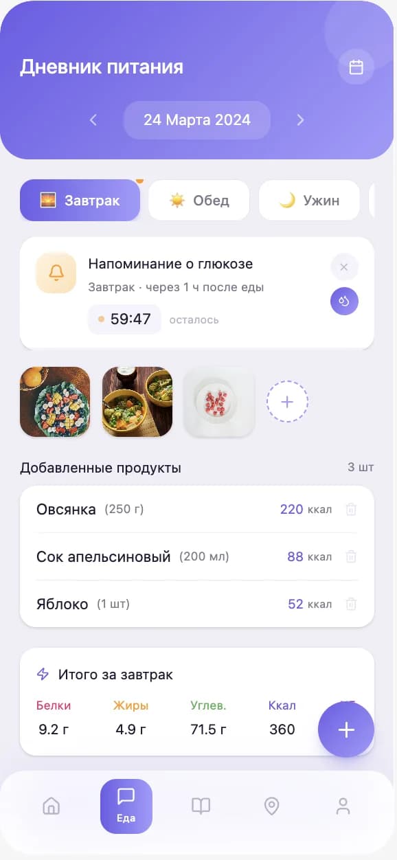 Дневник питания в приложении Diabelly
