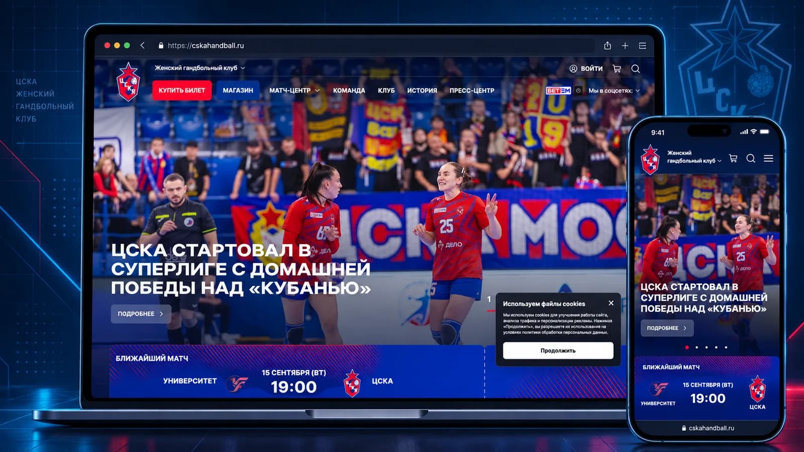 Сайт женского гандбольного клуба ЦСКА на ноутбуке и смартфоне Сайт женского гандбольного клуба ЦСКА на ноутбуке и смартфоне
