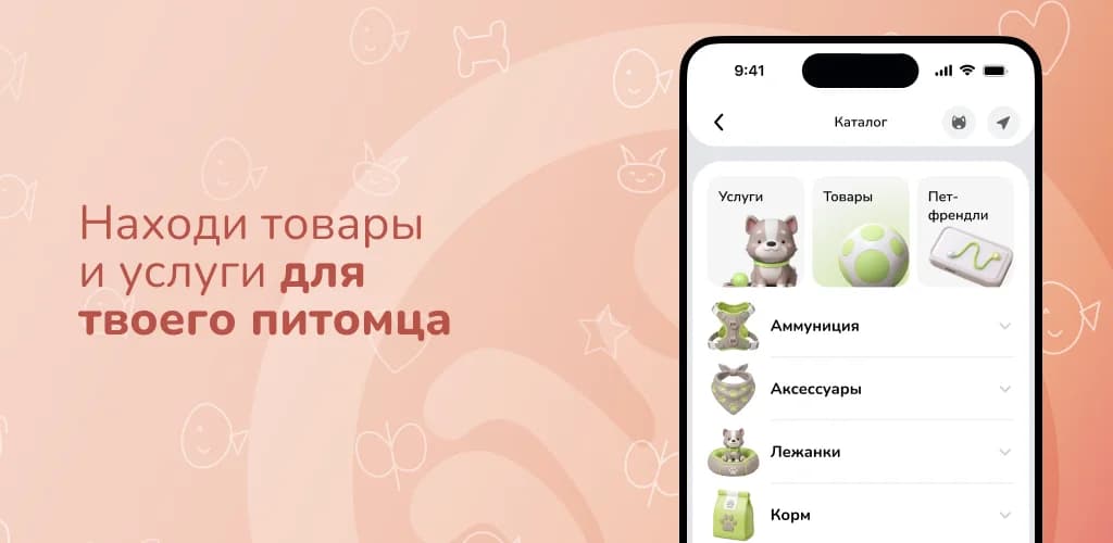 Каталог товаров и услуг приложения «Хвост» Каталог товаров и услуг для питомцев в приложении «Хвост»