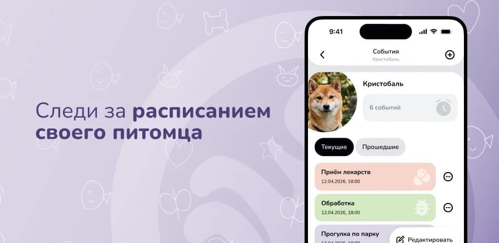 Расписание событий питомца в приложении «Хвост» Расписание событий собаки в приложении «Хвост»