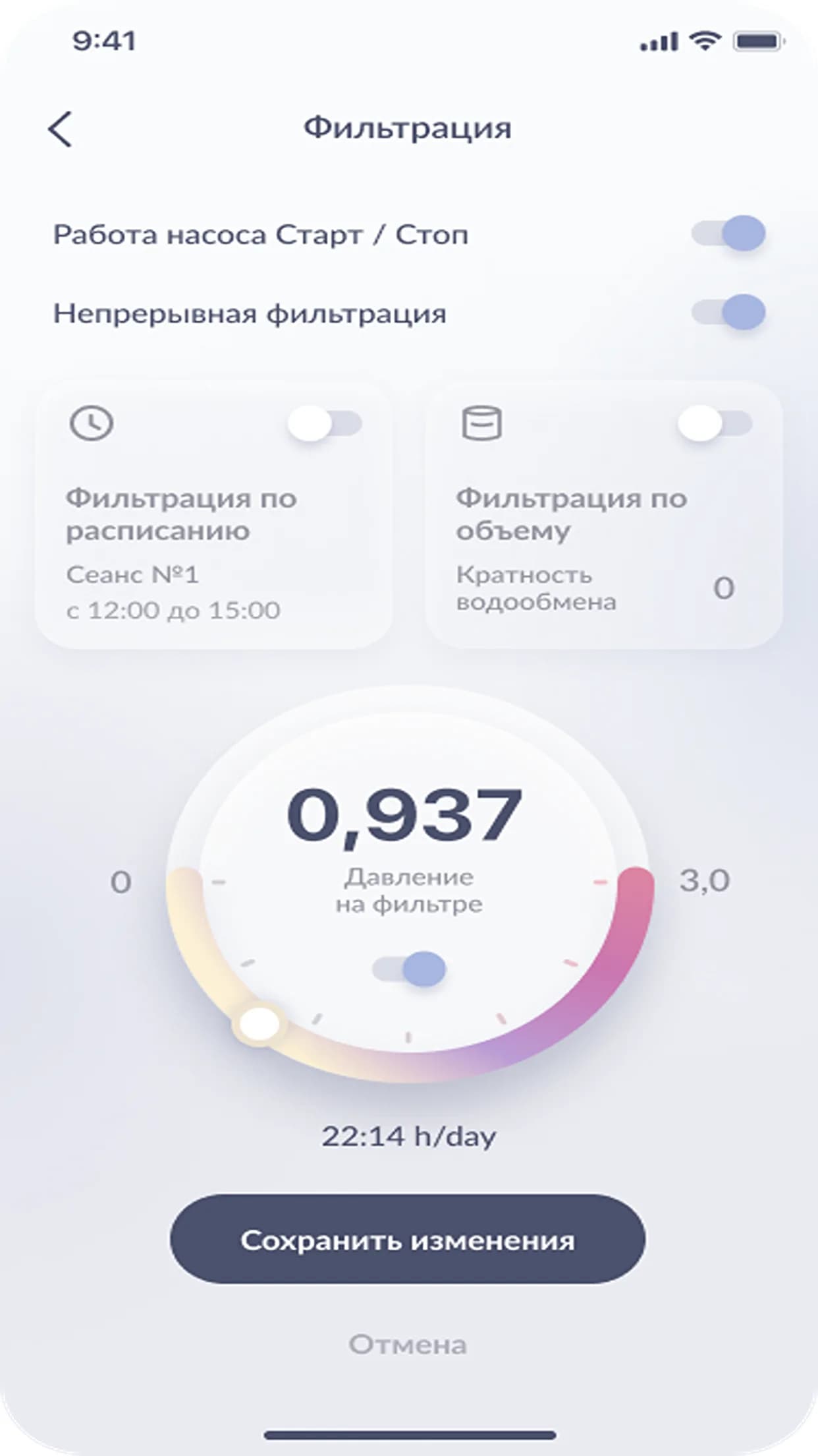 iPool+ — настройка фильтрации Экран фильтрации iPool+ с настройкой режимов и целевого давления